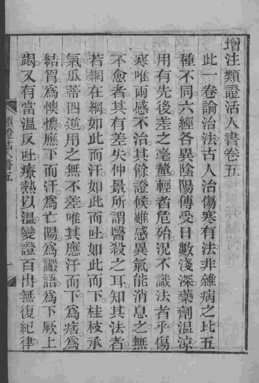 伤寒类证活人书  卷5